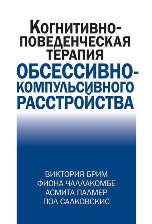 Cognitive Behavioral Therapy For Obsessive-Compulsive Disorder - Когнитивно-поведческая терапия обсессивно-компульсивного расстройства Victoria Brim - Виктория Брим Does not apply-1