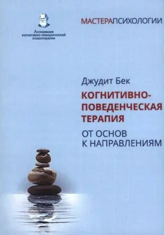 Cognitive Behavioral Therapy From Basics To Directions - Когнитивно-поведенческая терапия От основ к направлениям Beck Judith - Бек Джудит Does not apply-1