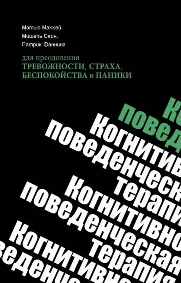Cognitive Behavioral Therapy To Overcome Anxiety, Fear, Worry And Panic - Когнитивно-поведенческая терапия для преодоления тревожности, страха, беспокойства и паники Matthew Mackay - Мэтью Маккей Does not apply-1