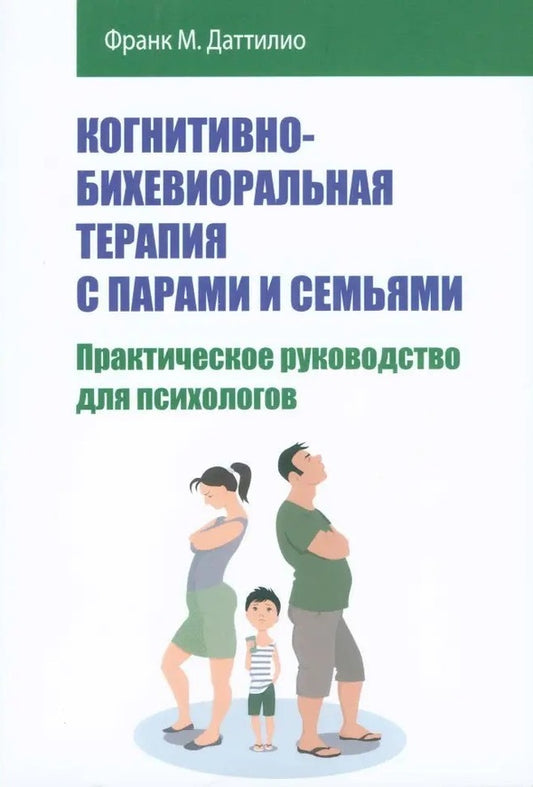 Cognitive Behavioral Therapy With Couples And Families - Когнитивно-бихевиоральная терапия с парами и семьями Frank M Dattilio - Франк М Даттилио Does not apply-1