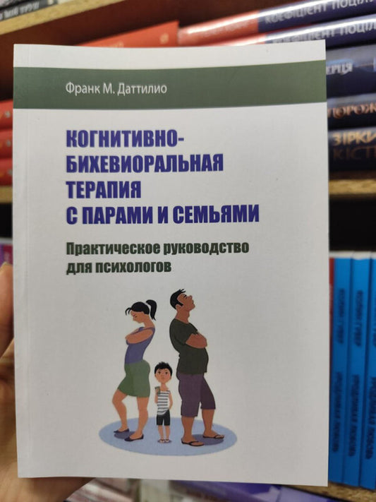 Cognitive Behavioral Therapy With Couples And Families - Когнитивно-бихевиоральная терапия с парами и семьями Frank M Dattilio - Франк М Даттилио Does not apply-2