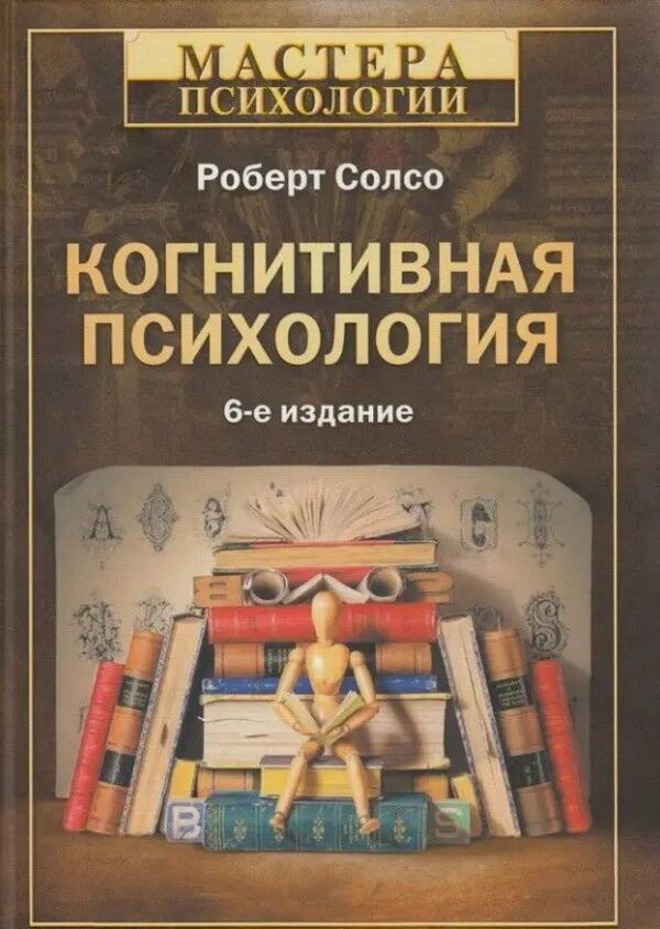 Cognitive Psychology - Когнитивная психология Robert Solso - Роберт Солсо Does not apply-1