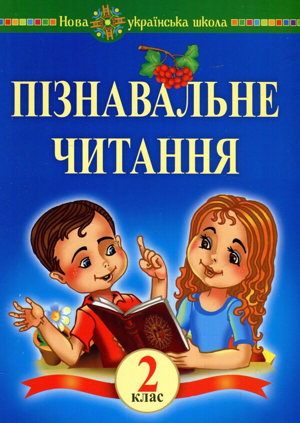Cognitive Reading. 2Nd Class. Tutorial / Пізнавальне читання. 2 клас. Навчальний посібник Mark Bedenko / Марк Беденко Does not apply-1