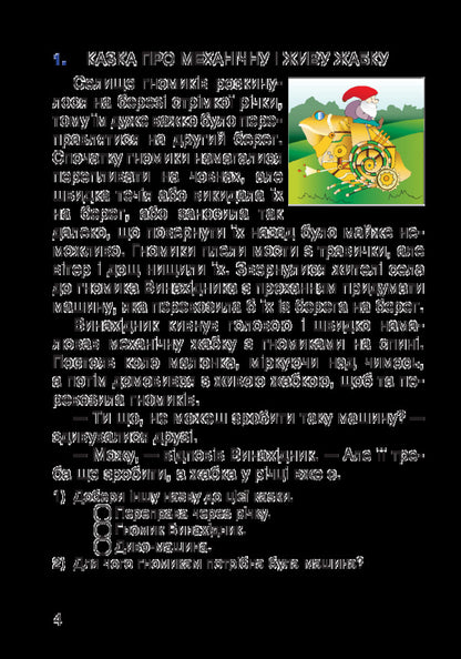 Cognitive Reading. 2Nd Class. Tutorial / Пізнавальне читання. 2 клас. Навчальний посібник Mark Bedenko / Марк Беденко Does not apply-4