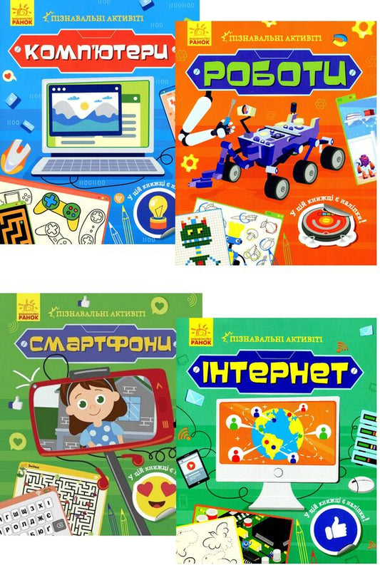 Cognitive activities (set of 4 books) / Пізнавальні активіті (комплект із 4 книг)  978-617-09-6357-4, 978-617-09-6351-2, 978-617-09-6355-0, 978-617-09-6353-6-1