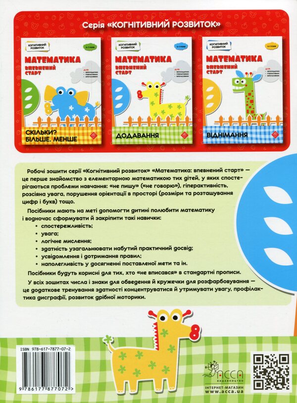 Cognitive development. Mathematics: a sure start. Addition / Когнітивний розвиток. Математика: впевнений старт. Додавання Надежда Рындина 978-617-7877-07-2-2