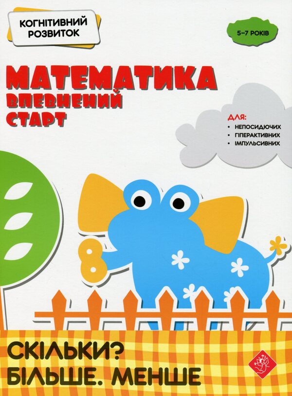 Cognitive development. Mathematics: a sure start. How many? More. Less / Когнітивний розвиток. Математика: впевнений старт. Скільки? Більше. Менше  978-617-7877-06-5-1