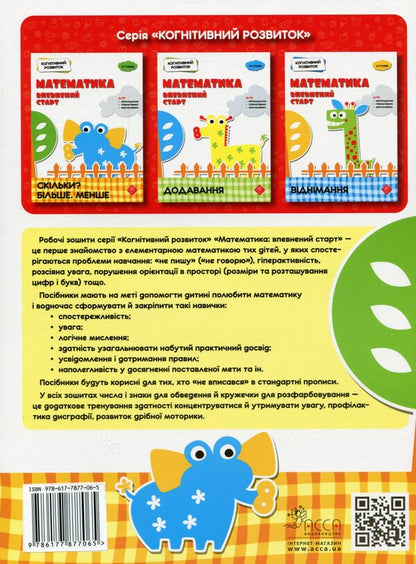 Cognitive development. Mathematics: a sure start. How many? More. Less / Когнітивний розвиток. Математика: впевнений старт. Скільки? Більше. Менше  978-617-7877-06-5-2