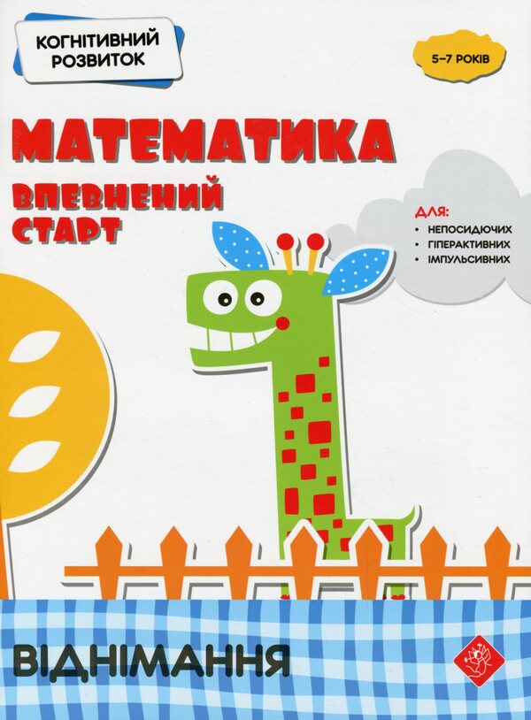 Cognitive development. Mathematics: a sure start. Subtraction / Когнітивний розвиток. Математика: впевнений старт. Віднімання Надежда Рындина 978-617-7877-08-9-1