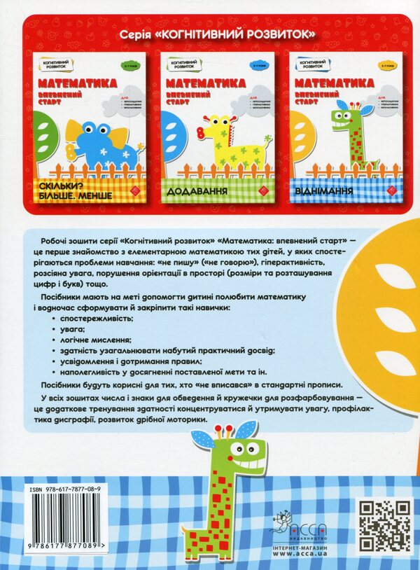 Cognitive development. Mathematics: a sure start. Subtraction / Когнітивний розвиток. Математика: впевнений старт. Віднімання Надежда Рындина 978-617-7877-08-9-2