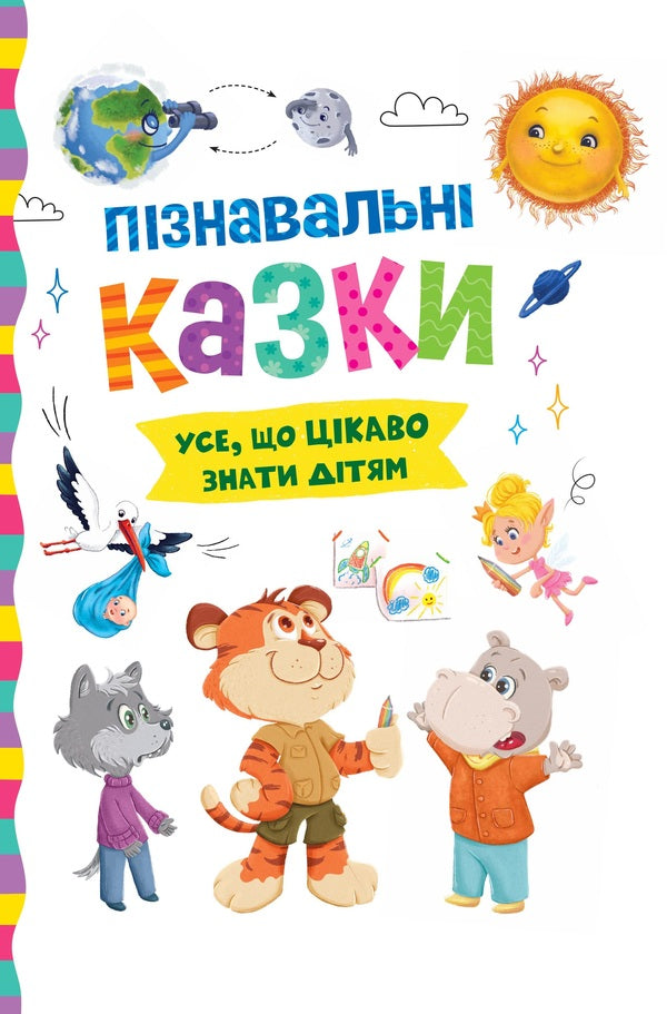 Cognitive fairy tales. All that is interesting to know children / Пізнавальні казки. Усе, що цікаво знати дітям Елена Йигитер 978-617-547-553-9-1