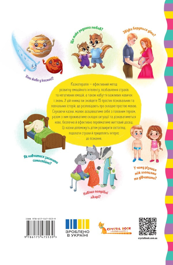 Cognitive fairy tales. All that is interesting to know children / Пізнавальні казки. Усе, що цікаво знати дітям Елена Йигитер 978-617-547-553-9-5