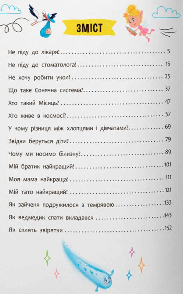 Cognitive fairy tales. All that is interesting to know children / Пізнавальні казки. Усе, що цікаво знати дітям Елена Йигитер 978-617-547-553-9-6