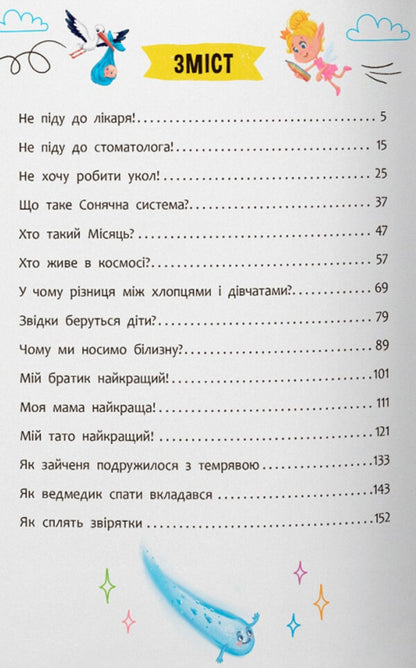 Cognitive fairy tales. All that is interesting to know children / Пізнавальні казки. Усе, що цікаво знати дітям Елена Йигитер 978-617-547-553-9-6