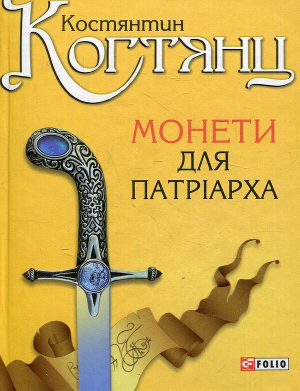 Coins for the patriarch / Монети для патріарха Константин Когтянц 978-966-03-6682-4-1