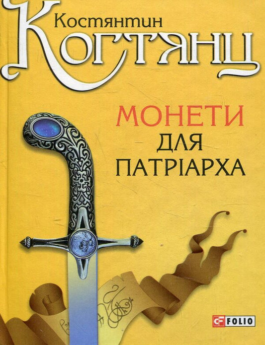 Coins for the patriarch / Монети для патріарха Константин Когтянц 978-966-03-6682-4-1