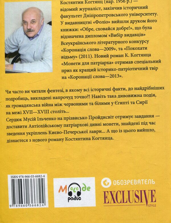 Coins for the patriarch / Монети для патріарха Константин Когтянц 978-966-03-6682-4-2
