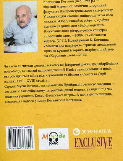 Coins for the patriarch / Монети для патріарха Константин Когтянц 978-966-03-6682-4-2
