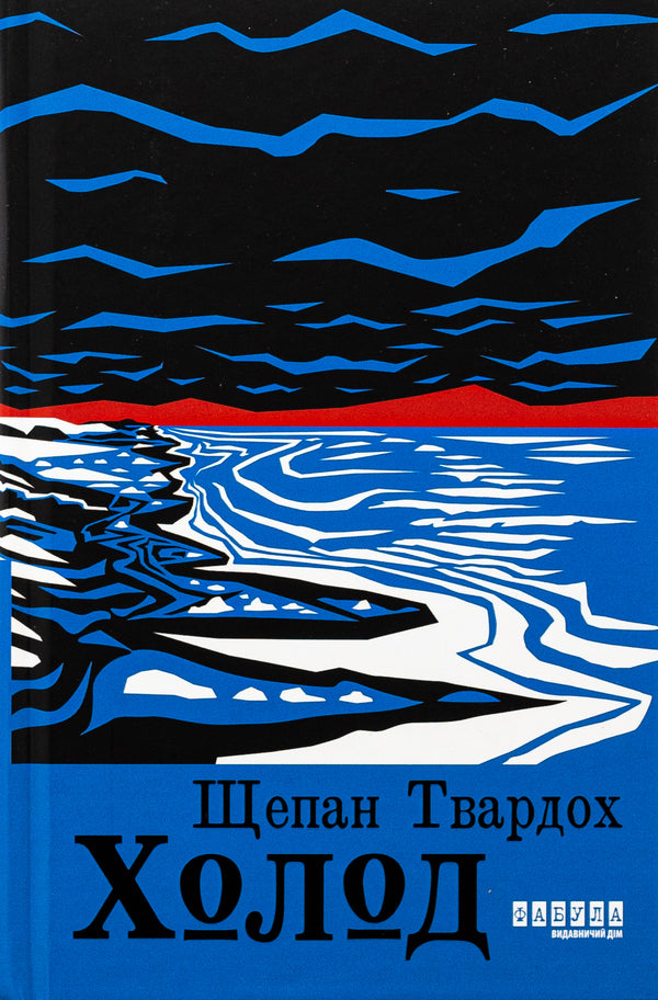 Cold / Холод Щепан Твардох 978-617-522-281-2-1