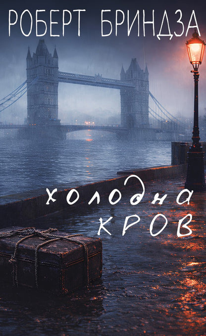 Cold Blood - Холодна кров Robert Brindza - Роберт Брндза 9786175485484-1