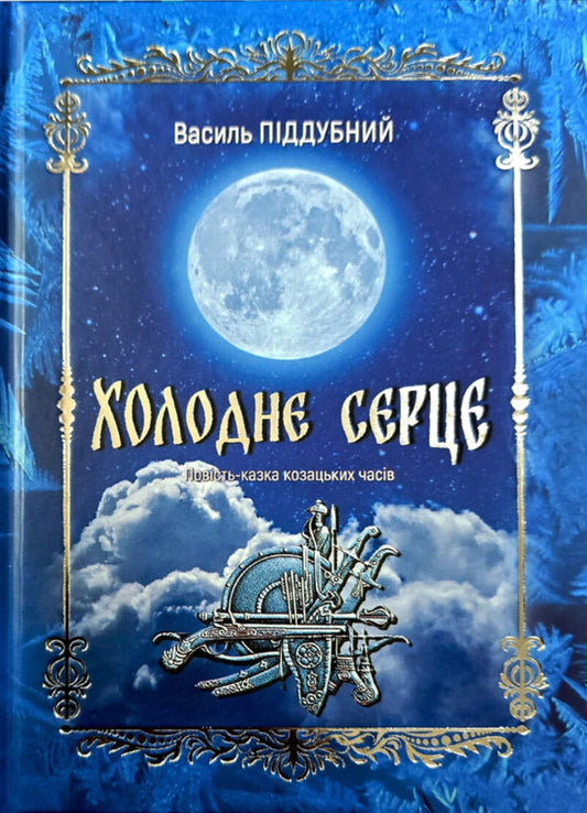 Cold Heart / Холодне серце Vasily Poddubny / Василь Піддубний 9786175600610-1