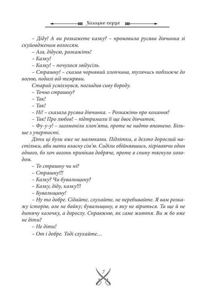 Cold Heart / Холодне серце Vasily Poddubny / Василь Піддубний 9786175600610-6