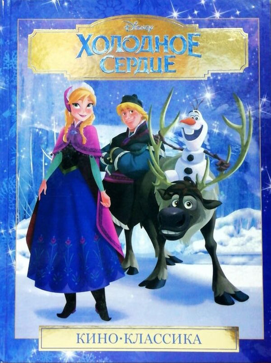 Cold Heart Film Classics Gift Edition - Холодное сердце Киноклассика Подарочное издание - Author not specified Does not apply-1