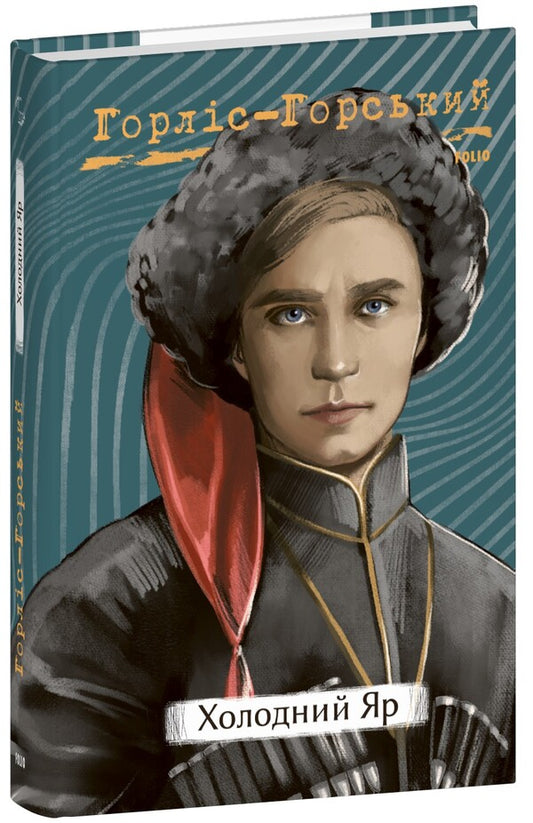 Cold Ravine / Холодний яр Yury Gorlys-Gorsky / Юрій Горліс-Горський 9786175514283-1