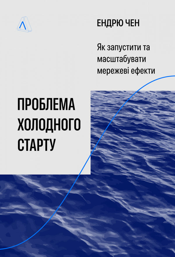 Cold Start Problem. How To Run And Scale Network Effects / Проблема холодного старту. Як запустити і масштабувати мережеві ефекти Andrew Chen / Ендрю Чен 9786178619312-1