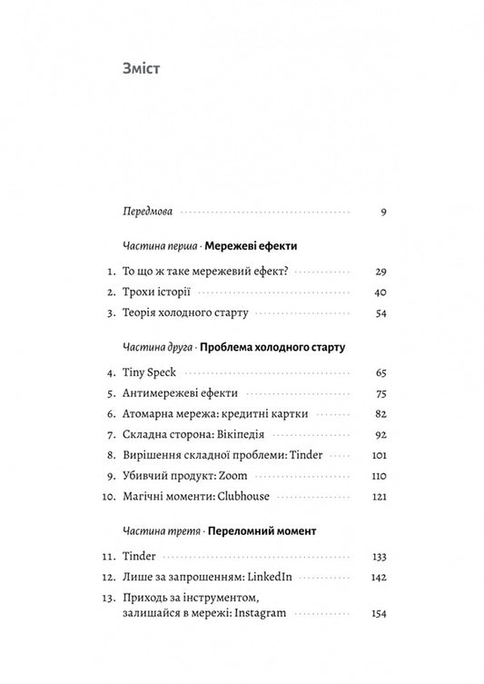 Cold Start Problem. How To Run And Scale Network Effects / Проблема холодного старту. Як запустити і масштабувати мережеві ефекти Andrew Chen / Ендрю Чен 9786178619312-2