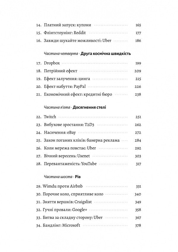 Cold Start Problem. How To Run And Scale Network Effects / Проблема холодного старту. Як запустити і масштабувати мережеві ефекти Andrew Chen / Ендрю Чен 9786178619312-3