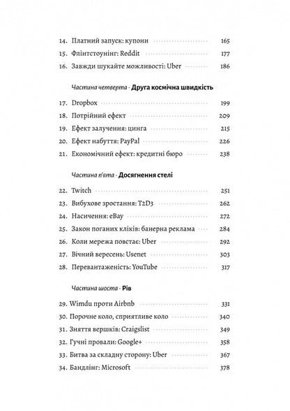 Cold Start Problem. How To Run And Scale Network Effects / Проблема холодного старту. Як запустити і масштабувати мережеві ефекти Andrew Chen / Ендрю Чен 9786178619312-3