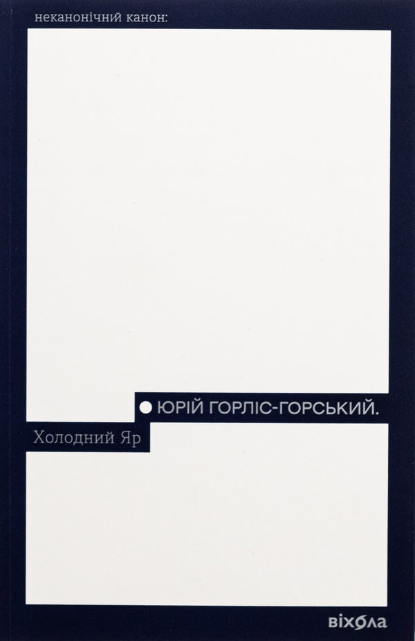 Cold Yar / Холодний Яр Yury Gorlys-Gorsky / Юрій Горліс-Горський 9786178178659-1