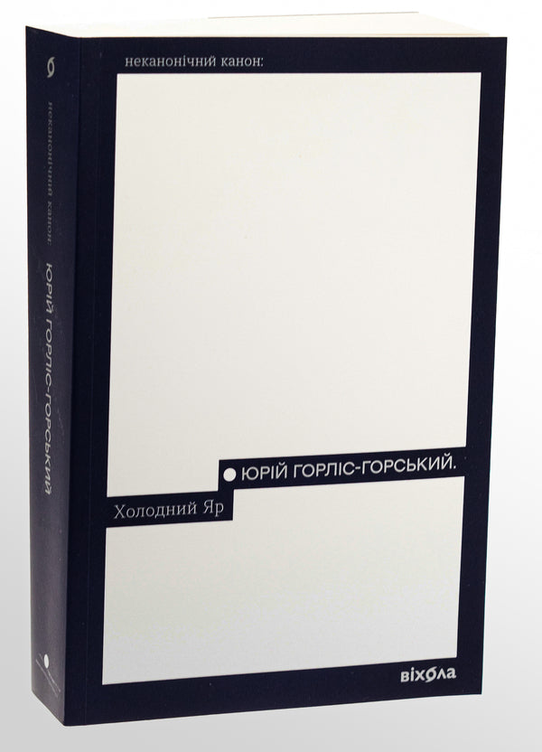 Cold Yar / Холодний Яр Yury Gorlys-Gorsky / Юрій Горліс-Горський 9786178178659-3