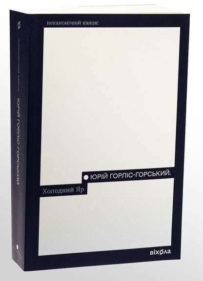 Cold Yar / Холодний Яр Yury Gorlys-Gorsky / Юрій Горліс-Горський 9786178178659-3