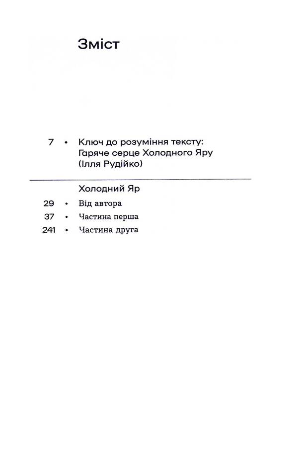 Cold Yar / Холодний Яр Yury Gorlys-Gorsky / Юрій Горліс-Горський 9786178178659-6