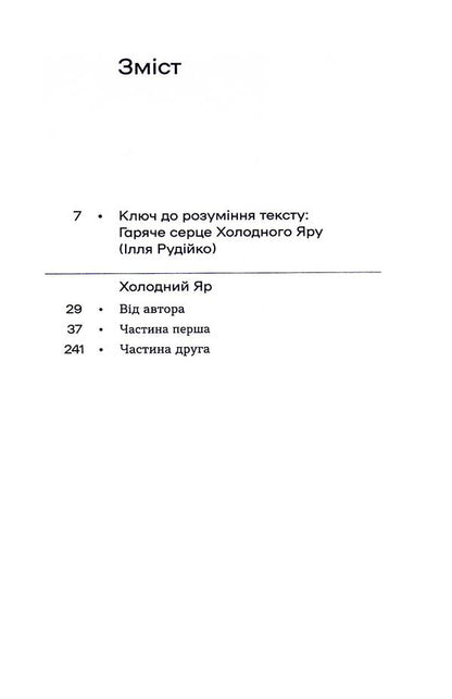 Cold Yar / Холодний Яр Yury Gorlys-Gorsky / Юрій Горліс-Горський 9786178178659-6