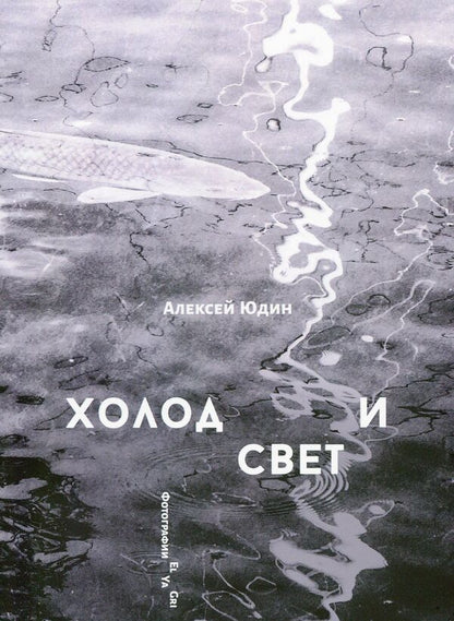 Cold and light. Music from windows / Холод и свет. Музыка из окон Алексей Юдин 978-617-7697-97-7, 978-617-7697-96-0-1