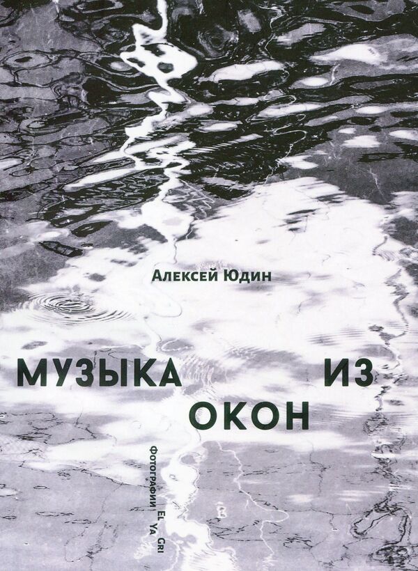 Cold and light. Music from windows / Холод и свет. Музыка из окон Алексей Юдин 978-617-7697-97-7, 978-617-7697-96-0-2