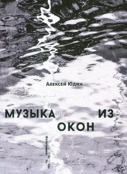 Cold and light. Music from windows / Холод и свет. Музыка из окон Алексей Юдин 978-617-7697-97-7, 978-617-7697-96-0-2