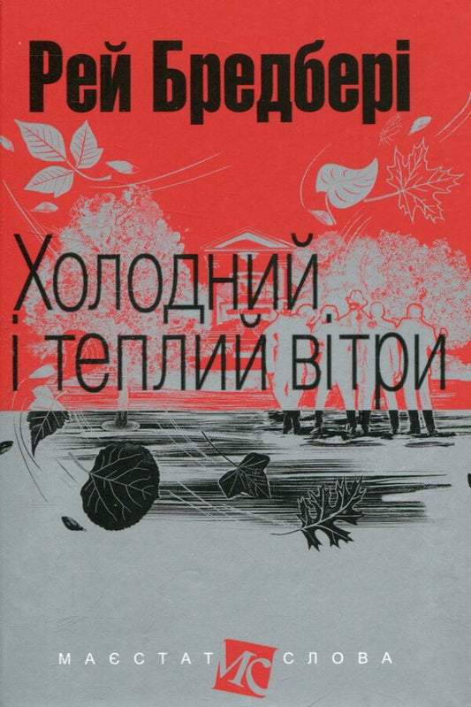 Cold and warm winds / Холодний і теплий вітри Рэй Брэдбери 978-966-10-4739-5-1