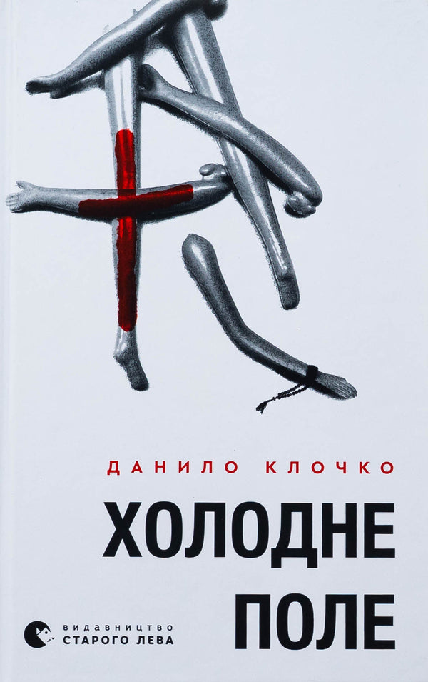 Cold field / Холодне Поле Данило Клочко 978-966-448-436-4-1