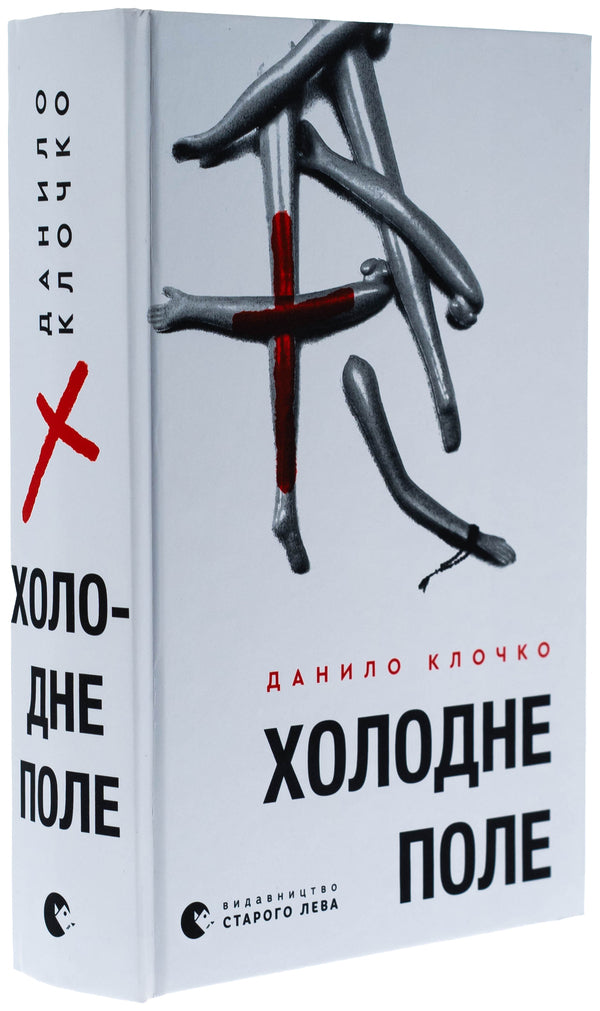 Cold field / Холодне Поле Данило Клочко 978-966-448-436-4-3