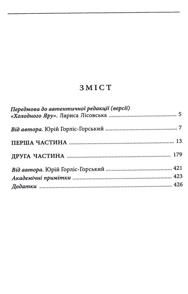 Cold ravine / Холодний яр Юрий Горлис-Горский 978-617-7916-32-0-3