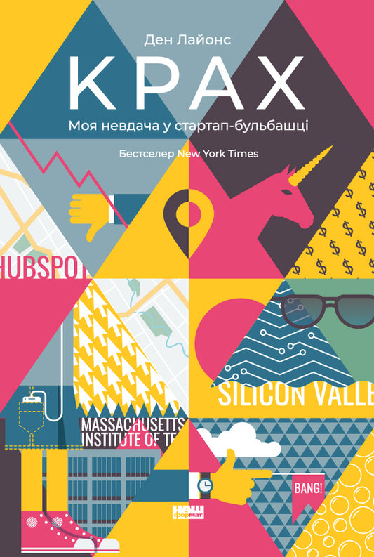 Collapse. My failure in the startup bubble / Крах. Моя невдача у стартап-бульбашці Дэн Лайонс 978-617-7552-32-0, 978-0-316-30608-9-1