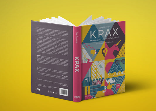 Collapse. My failure in the startup bubble / Крах. Моя невдача у стартап-бульбашці Дэн Лайонс 978-617-7552-32-0, 978-0-316-30608-9-2