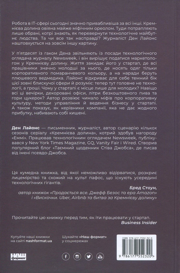 Collapse. My failure in the startup bubble / Крах. Моя невдача у стартап-бульбашці Дэн Лайонс 978-617-7552-32-0, 978-0-316-30608-9-3