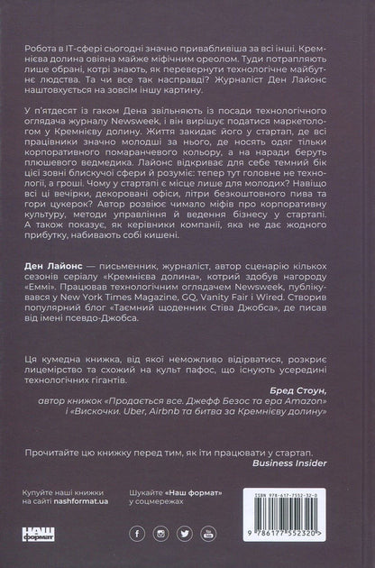 Collapse. My failure in the startup bubble / Крах. Моя невдача у стартап-бульбашці Дэн Лайонс 978-617-7552-32-0, 978-0-316-30608-9-3