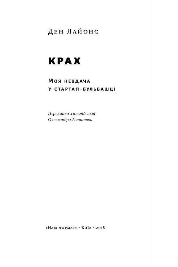 Collapse. My failure in the startup bubble / Крах. Моя невдача у стартап-бульбашці Дэн Лайонс 978-617-7552-32-0, 978-0-316-30608-9-5