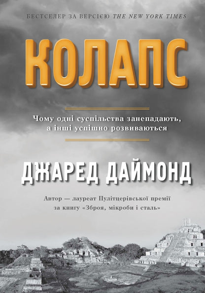 Collapse. Why some societies decline, while others develop successfully / Колапс. Чому одні суспільства занепадають, а інші успішно розвиваються Джаред Даймонд 978-966-948-010-1-1